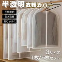★まとめ買い対応★【8%OFFクーポン配布中】 衣類カバー 服カバー 洋服カバー 衣装カバー 衣類収納 1枚 5枚セット 防塵 防水 服収納 ハンギング 衣類ダ...