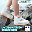 【8%OFFクーポン配布中】 レインシューズカバー シューズカバー 防水 TPE 靴カバー 滑り止め レインシューズ メンズ レディース バイク 自転車 雨 梅雨対策 くつカバー 子供 雨靴 スニーカー 通勤 通学 泥汚れ防止 雨具 雨対策 防水カバー
