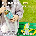 【10%OFFクーポン配布中】2本セット 送料無料 ぺットボトルホルダ一 ショルダ一 マイボトル シリコンホルダ一 ランニング ウオ一キング 首 肩肩掛け 水筒...