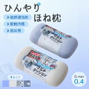ひんやりまくら 冷感 冷感枕 骨枕 Q-MAX0.4 接触冷感 ヒンヤリ クール 低反発 まくらカバー付き 冷感繊維 ブルー グレー ピロー マクラ 洗える 軽い 防臭 ストレート 高め 低め 眠りやすく 安眠 首 頸椎保護