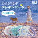 【8%OFFクーポン配布中】フレキシリード 伸縮リード ライトリング LEDライト付き タッチ式 5M 小型犬 中型犬 大型犬 全犬種対応 巻き取り 伸びるリー...