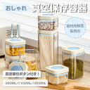 【8%OFFクーポン配布中】★超お得!3点セットで40%OFF相当★ 真空キャニスター 真空保存容器 キャニスター セローブ 容器 保存容器 密閉容器 真空 保...