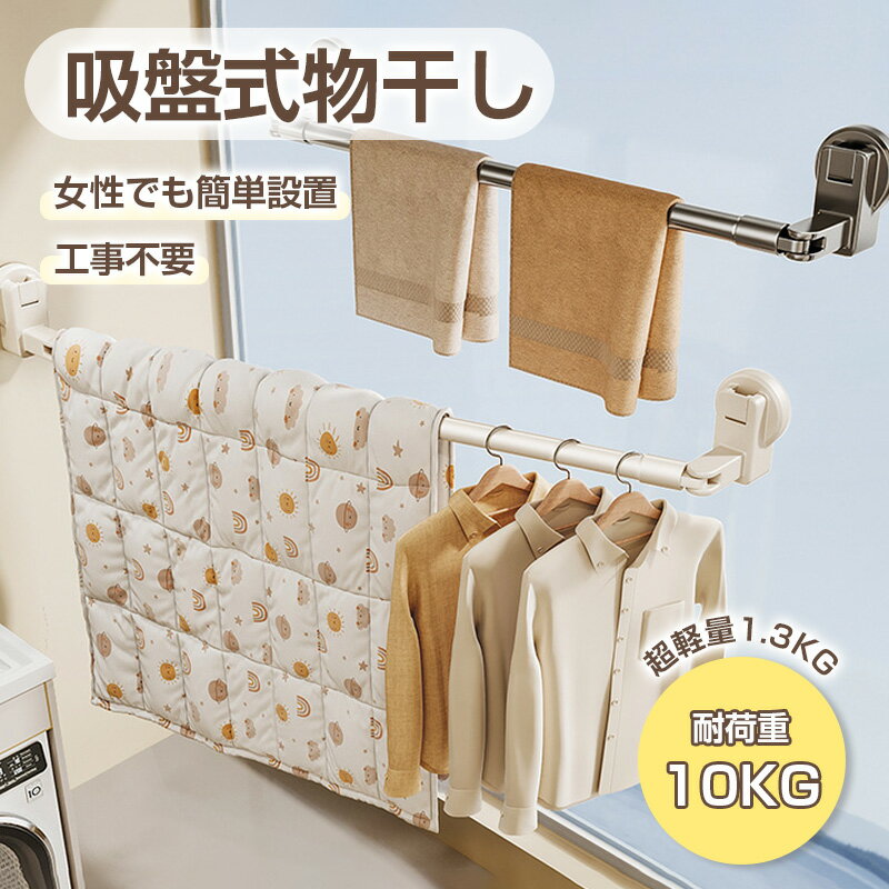 【8%OFFクーポン配布中】 吸盤式物干し 室内用物干し 物干しラック 壁掛け式 伸縮式布団干し 窓壁用 物干し 室内干し 部屋干し 便利グッズ 物干し竿 折り...