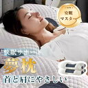 【新発売限定12%OFFクーポン】 快眠枕 夢枕 ストレートネック SGS認証済み まくら 低反発 枕 よく眠れる 安眠枕 肩こり軽減 肩がラク いびき防止 寝...