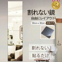 【新発売限定10%OFFクーポン】 割れない鏡 30cm×30cm 4枚セット アクリルミラー 省スペース ウォールミラー フィルムミラー 超軽量 姿見 全身鏡 壁掛け 両面テープ付き 穴あけ不要 クローゼット ドア裏 賃貸OK 防災 飛散防止 おしゃれ 鏡 壁に貼れる ミラー 薄型