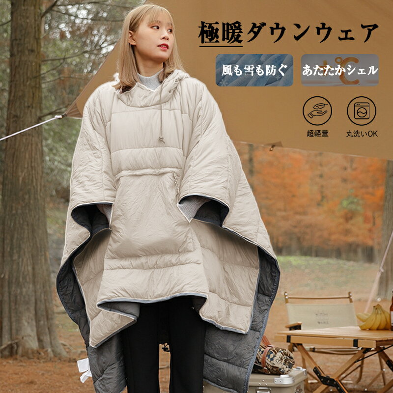 極暖 ダウンポンチョ ダウンケープ ダウンマント ダウンコート ユニセックス 軽量 暖かい 防寒 冬 冬用..