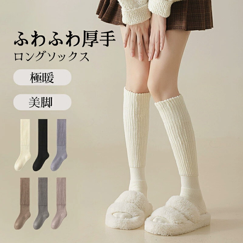 【8％OFFクーポン配布中】★まとめ買い対応★ 厚手 ニーハイソックス レディース 冬用 ソックス 裏起毛 あったか ロングソックス 可愛い モコモコ 韓国風 防寒 女の子 冬 コーデ