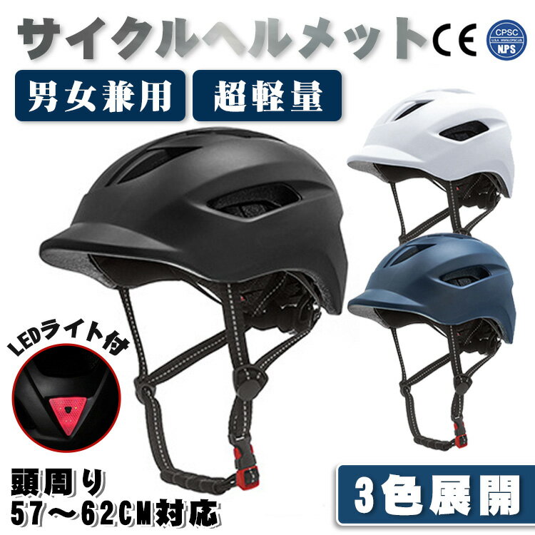 【サイクルヘルメット LEDライト付 3色】送料無料 安全認定 CE/CPSC認定 ヘルメット 自転車 大人用 子供用 男女兼用 サイズ調整可能 通学 避難 通勤 サイクリング ロードバイク 自転車ヘルメット ロードバイク マウンテンバイク 防災グッズ　地震対策