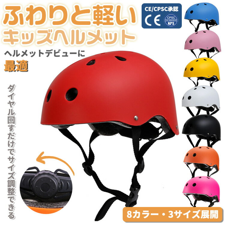 キッズヘルメット 8色【CPSC&CE安全規格】ヘルメット 子供用 自転車 小学生 高学年 プロテク ...