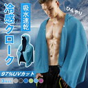 【8%OFFクーポン配布中】 冷感クローク 暑さ対策グッズ 冷感グッズ 冷感アイテム 冷感ポンチョ 即効冷感 ザムスト 熱中症対策 暑さ対策 冷感 冷却 スポー...