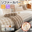 【人気毛布12%OFF特別クーポン】★福袋対応商品★ ソファーカバー ふわふわ もこもこ おしゃれ ソファー カバー 4人掛け 3人掛け 2人掛け 冬 肘なし ...