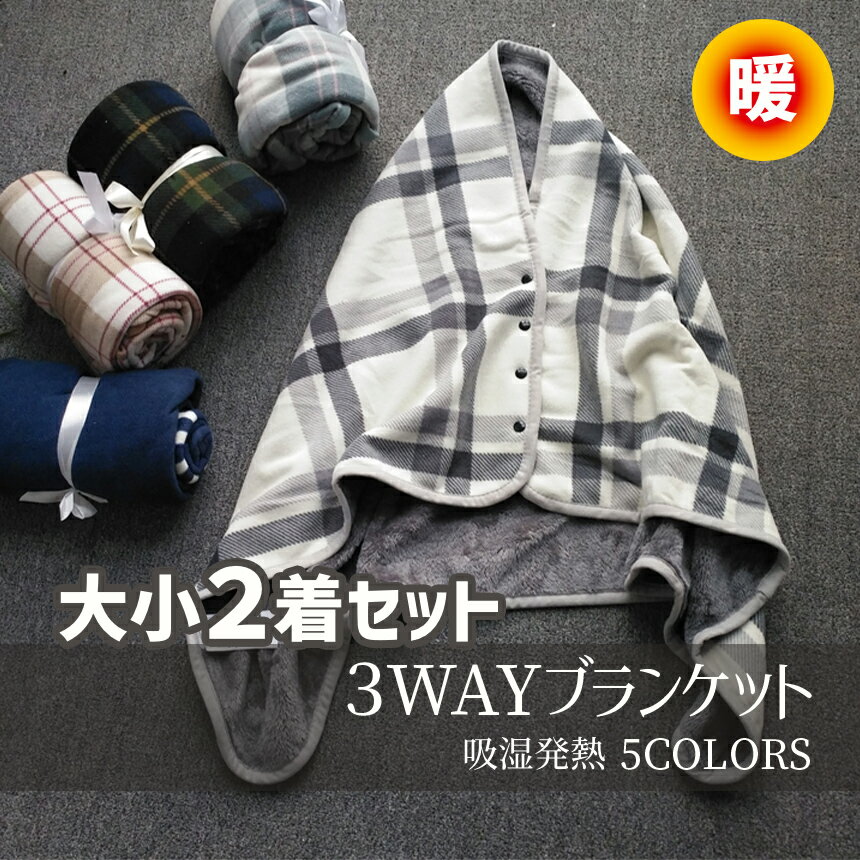 【10％OFF特別割引】 送料無料 お買い得 大小2枚セット 3WAYブランケット吸湿発熱【ポンチョ ひざ掛け 巻きスカート】2サイズ 130×80 140×100 大判 毛布 掛け毛布 柔らかい 暖かい チェック ステッチ入り 冬グッズ 防寒 保温 着る毛布のサムネイル