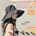 【サファリハット 5色展開】あご紐付き つば広 レディースハット 帽子 ハット UPF50+ UVカット 紫外線 春 夏 秋 冬 オールシーズン シンプルで合わ...