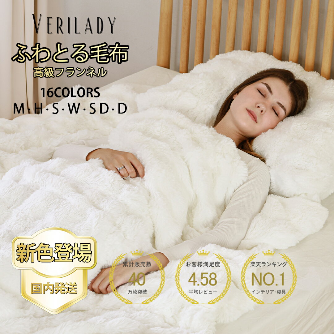 【最安挑戦！35％OFFクーポンで902円~】VERILADY【正規品】毛布★1位獲得★★冬の新色登場＆全16色★「20万枚突破4.5以上高評価」『SNS話題沸騰』 ふわとろ毛布 もこもこ毛布 全季節 シングル セミダブル ダブル ハーフ 厚手 冷房対策 ふわもこ ひざ掛け