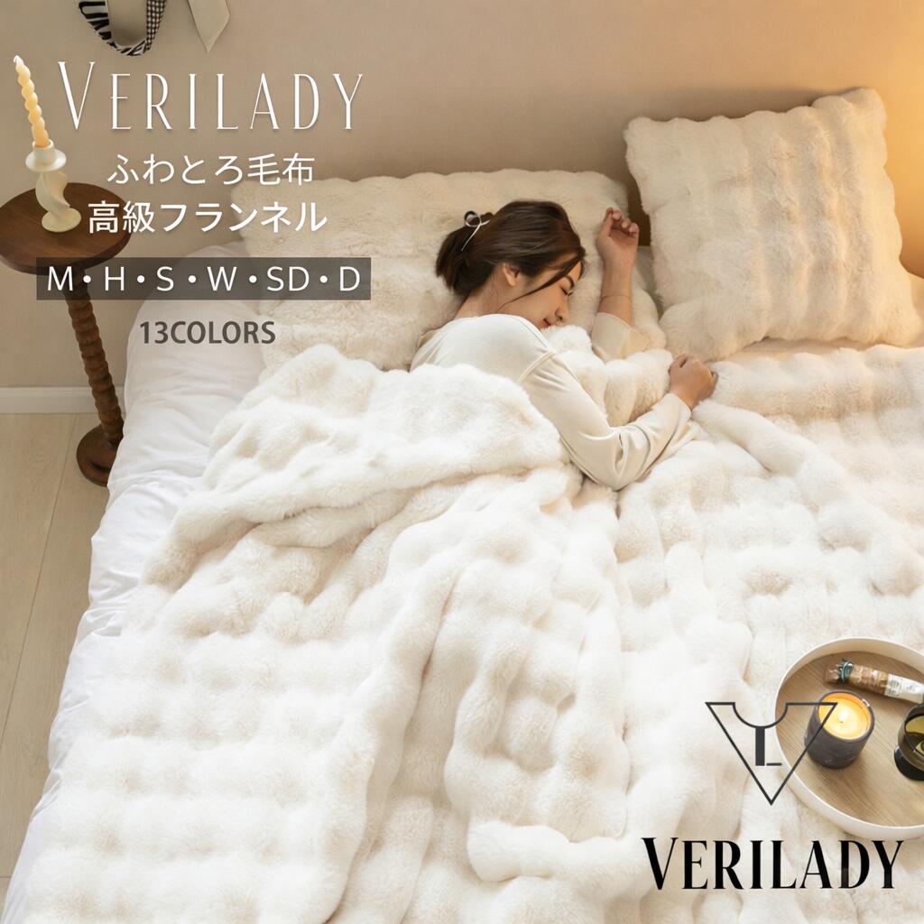 全季節通用【期間限定10倍P+32％OFFクーポン】VERILADY【正規品】★1位獲得★全17色★「20万枚突破4.5以上高評価」『SNS話題沸騰』 ふわとろ毛布 もこもこ毛布 全季節 シングル セミダブル ダブル ハーフ 厚手 冷房対策 ふわもこ ひざ掛け 掛け毛布 ソファ毛布