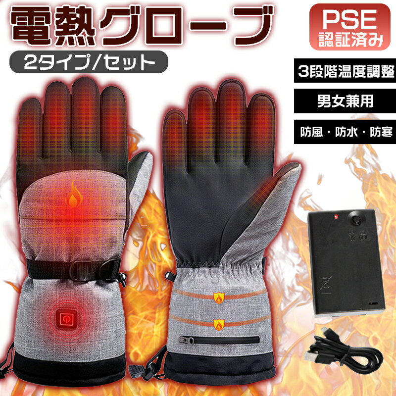 電熱グローブ ヒートグローブ 雪用手袋 電熱手袋 バイク 撥水 防寒 防風 グローブ バッテリー付き 充電 3段階温度調整 ヒーター メンズ レディース ホット 冬 アウトドア 暖房手袋 保温手袋 安全認証PSEマーク取得 4.5V 自転車 スノボ 2タイプ?セット選べる