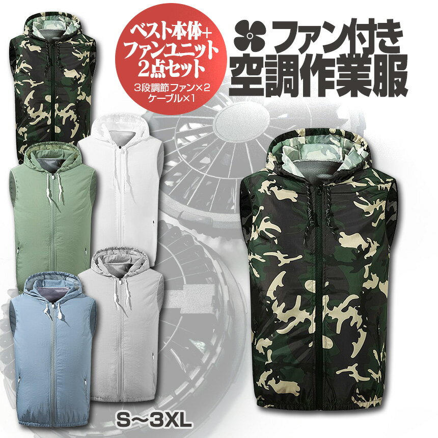 期間限定10%off【ベスト型空調作業服・ファン付き作業服】ファンセット付き 熱中症対策 涼しい 軽い 薄い 速乾軽量 防風防水 遮熱 紫外線防止 UVカット現場仕事 大風量 小型ファン2基 3段階風量調節 空調扇風服 屋外作業 釣り 登山 アウトドア 快適