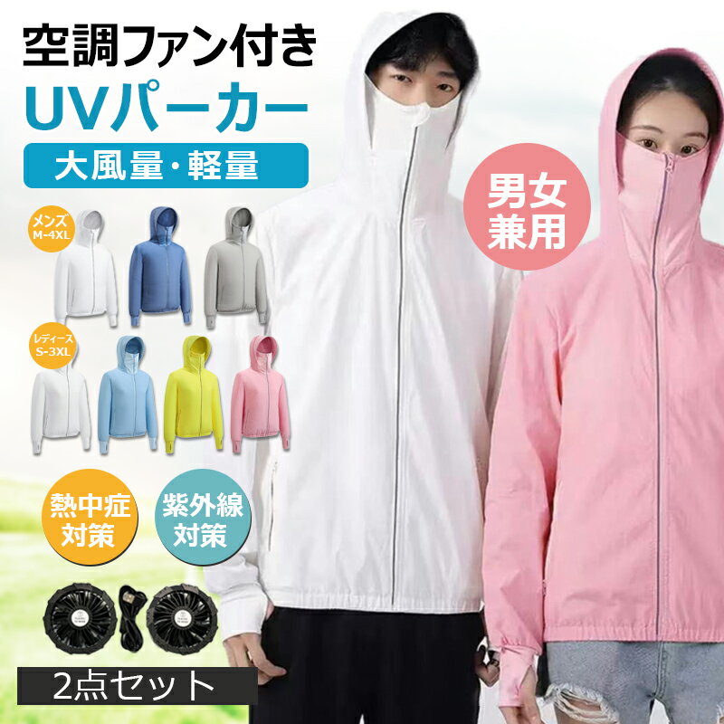 【パーカー型作業服 ファン付き ハイネックパーカー】 ファンセット付き バッテリー別売り 熱中症対策 涼しい 軽い 薄い 速乾軽量 防風防水 遮熱 紫外線防止 ...