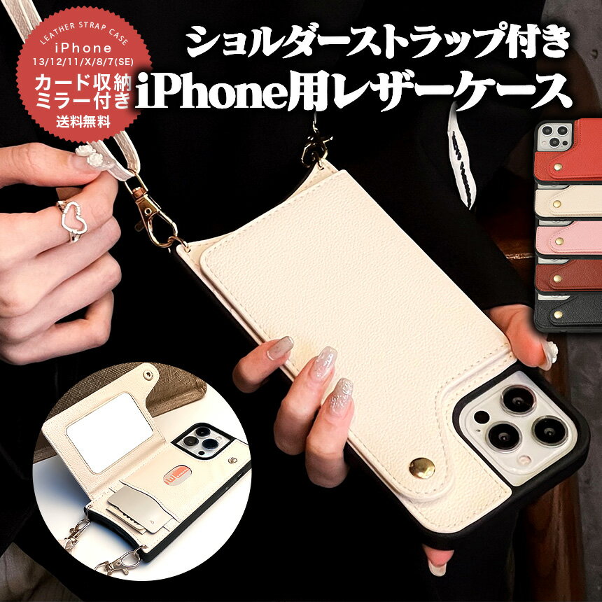 【iPhone PUレザー 肩掛けケース ミラー付き iPhone 13/12/11/X/XR/8P/7P/8/7/SE対応 iPhone13 ProMax 13 Pro 13 Mini 多機種対応 スマホケース 斜め掛け カード収納 化粧 ミラー ショルダーストラップ ミラー付き 落下防止 ショルダーバッグ