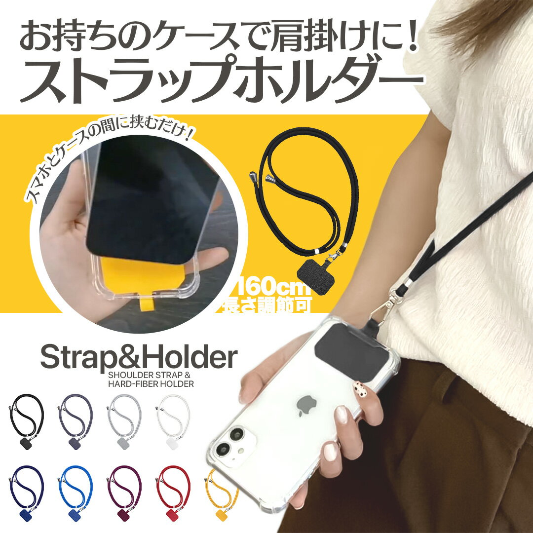 SS期間中半額【スマホストラップホルダー＆ショルダーストラップ】スマホショルダー 機種問わず 長さ調節可 携帯 スマホ ストラップ 外付けストラップホール iPhone Android 肩掛け 首掛け 首かけ 斜めがけ Strap 便利 紛失 落下 tag タッグホルダー ストラップホール