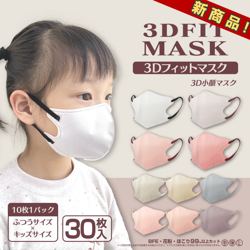 楽天【MIONO楽天市場店】【30枚】【新商品 3D小顔マスク 大人?子供 2サイズ選べる】バイカラー 耳紐同色系カラー 立体マスク 使い捨てマスク PFE/BFE/VFE/99.9％ KAKEN検査済み 不織布マスク 血色マスク 小顔マスク ワンカラー 花粉症対策 おしゃれ 可愛い 広め耳紐