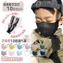 【10枚セット】【子供用洗えるマスク 12色】ストッパー付き 耳紐調整できる 洗えるマスク 3D立体デザイン 接触冷感 冷感マスク 夏マスク 夏用マスク 立体 ...