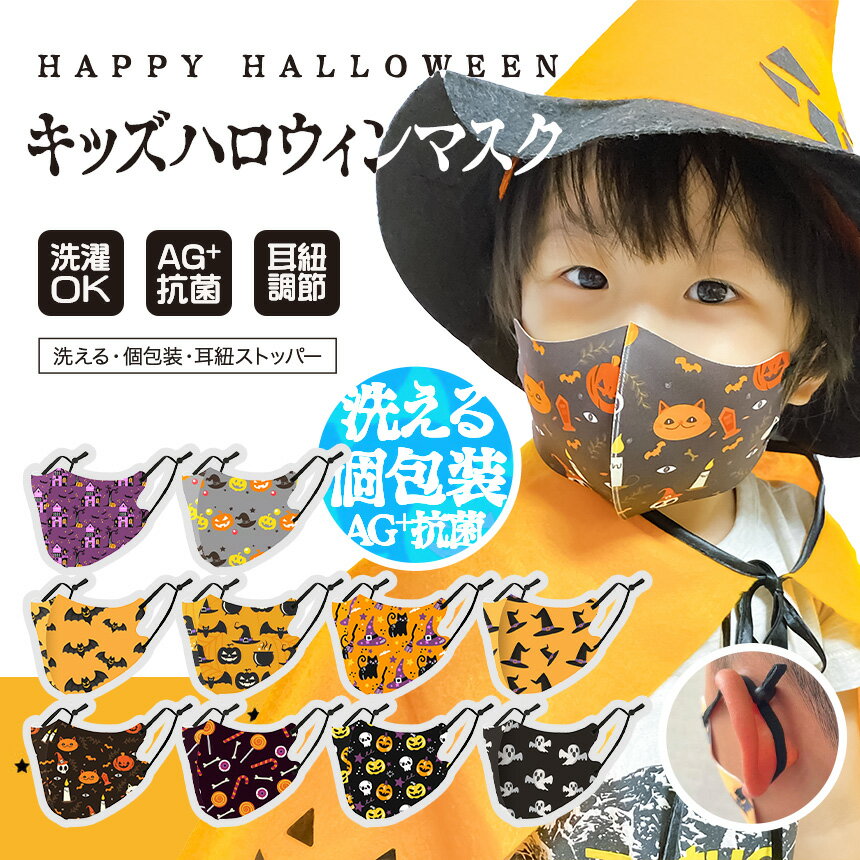 ★洗える/個包装/抗菌防臭/UVカット【キッズハロウィンマスク 耳ひもストッパー付き】耳元アジャスター付き サイズ調整可能 UPF50 AG抗菌 子供マスク 子どもマスク Halloween mask 伸縮性 洗濯OK 繰り返し使用 立体マスク 3Dマスク