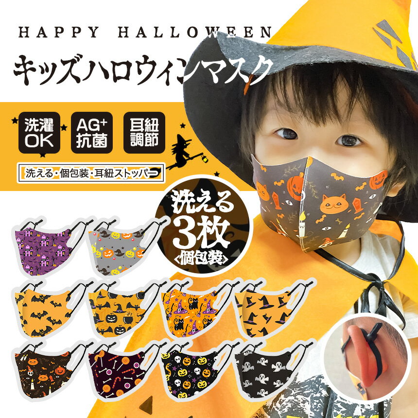 ★送料無料/洗える/個包装3枚/抗菌/UVカット【キッズハロウィンマスク 耳ひもストッパー】耳元アジャスター付き サイズ調節 UPF50 AG抗菌 子供マスク 子どもマスク Halloween mask 繰り返し使用 立体マスク 3Dマスク