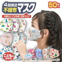【子供用マスク 絵柄マスク 立体マスク 】【50枚】マスク