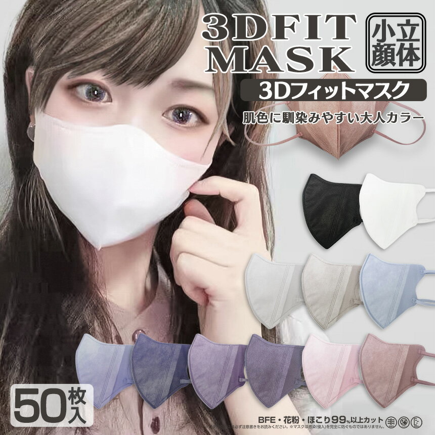 【大人カラーマスク】【50枚入り】3