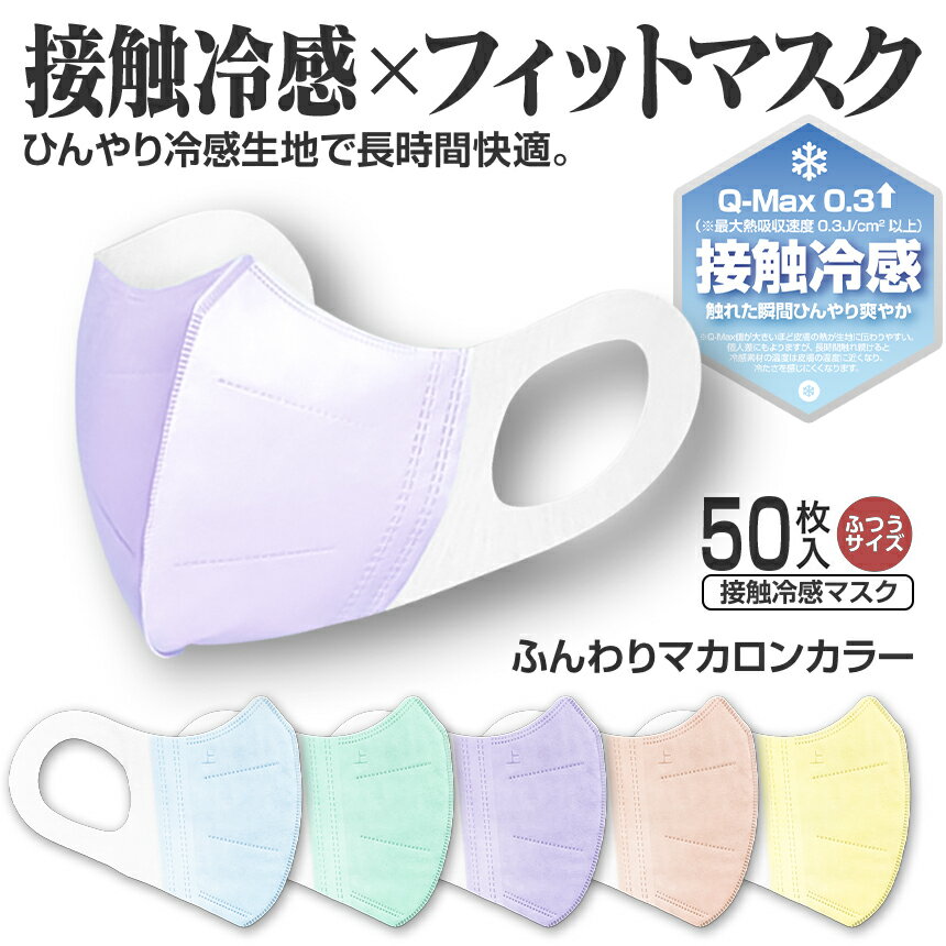 SS期間20%OFF【冷感x3Dフィットマスク・カラフル・マカロン色】【50枚】ひんやり接触冷感 冷感マスク おしゃれマスク マカロンマスク 快適 小顔効果 3D FIT MASK 不織布マスク 使い捨てマスク ウイルス 花粉 ほこり 無地 血色 イエロー ブルー ミントグリーン パープル