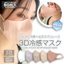 【測定冷感値0.4以上＊冷感3Dフィットマスク?大人カラー?血色系】【50枚】薄手 スパンレース素材 ひんやり接触冷感 冷感マスク おしゃれマスク 快適 小顔 ふつうサイズ 不織布マスク 使い捨てマスク ウイルス 花粉 ほこり 無地