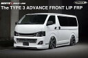 M-Techno M.T.S.BERTEX BODY LINE（エムテクノ エム ティ エス バーテックス ボディライン）MTS トヨタ 200系 ハイエース 3型標準ボディ用 ADVANCE（アドバンス）フロントリップ FRP（エフアールピー）製