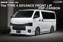 エムテクノ ハイエース フロントリップ エアロ 未塗装 FRP&カーボン バーテックス ボディライン 日本製 M-Techno M.T.S.BERTEX BODY LINE ADVANCE MTS 200系ハイエース 4型標準ボディ用