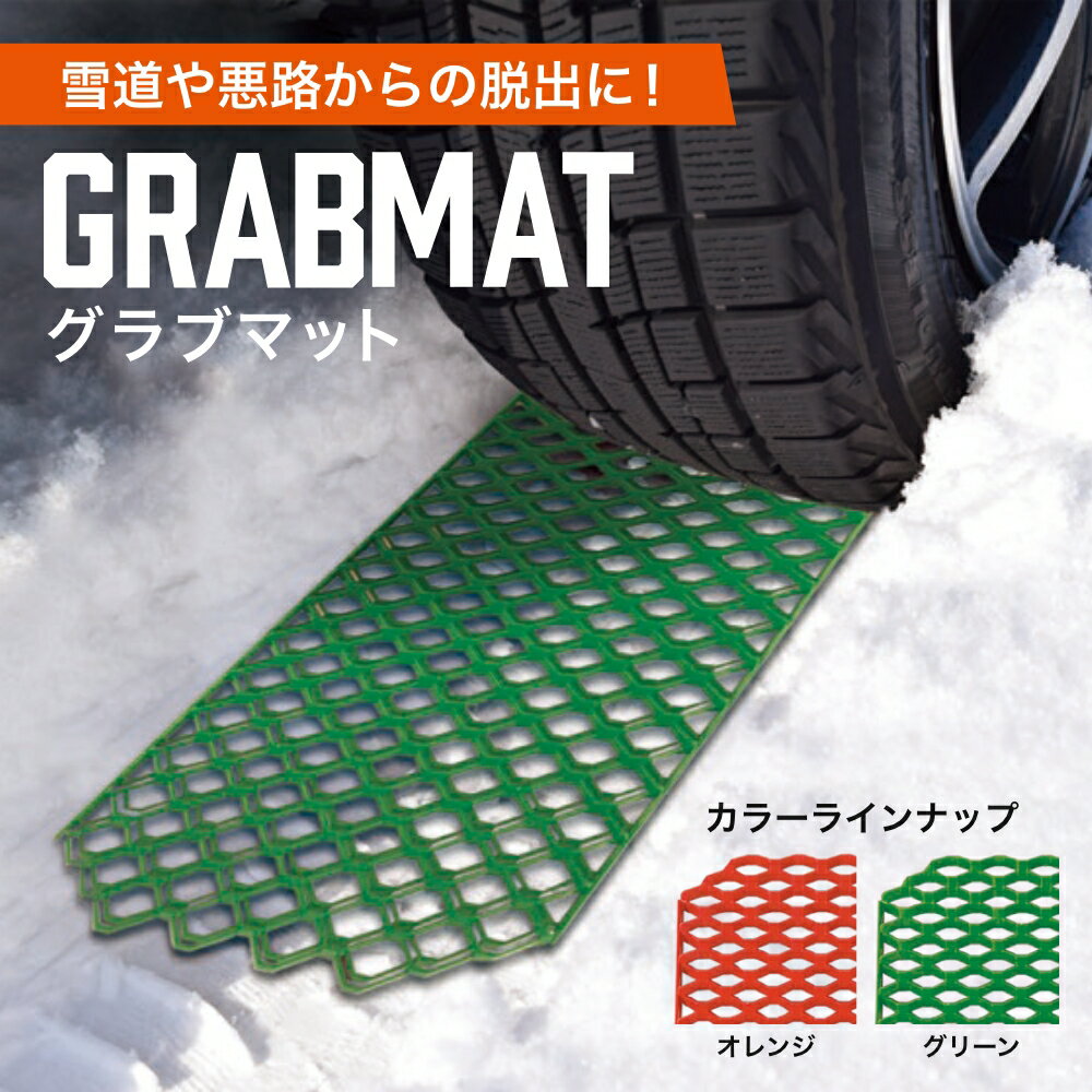 RiBLE RVグラブマット リブレ 砂 / ぬかるみ / 雪 / スタック 脱出 アウトドア 緊急 車 オレンジ グリーン
