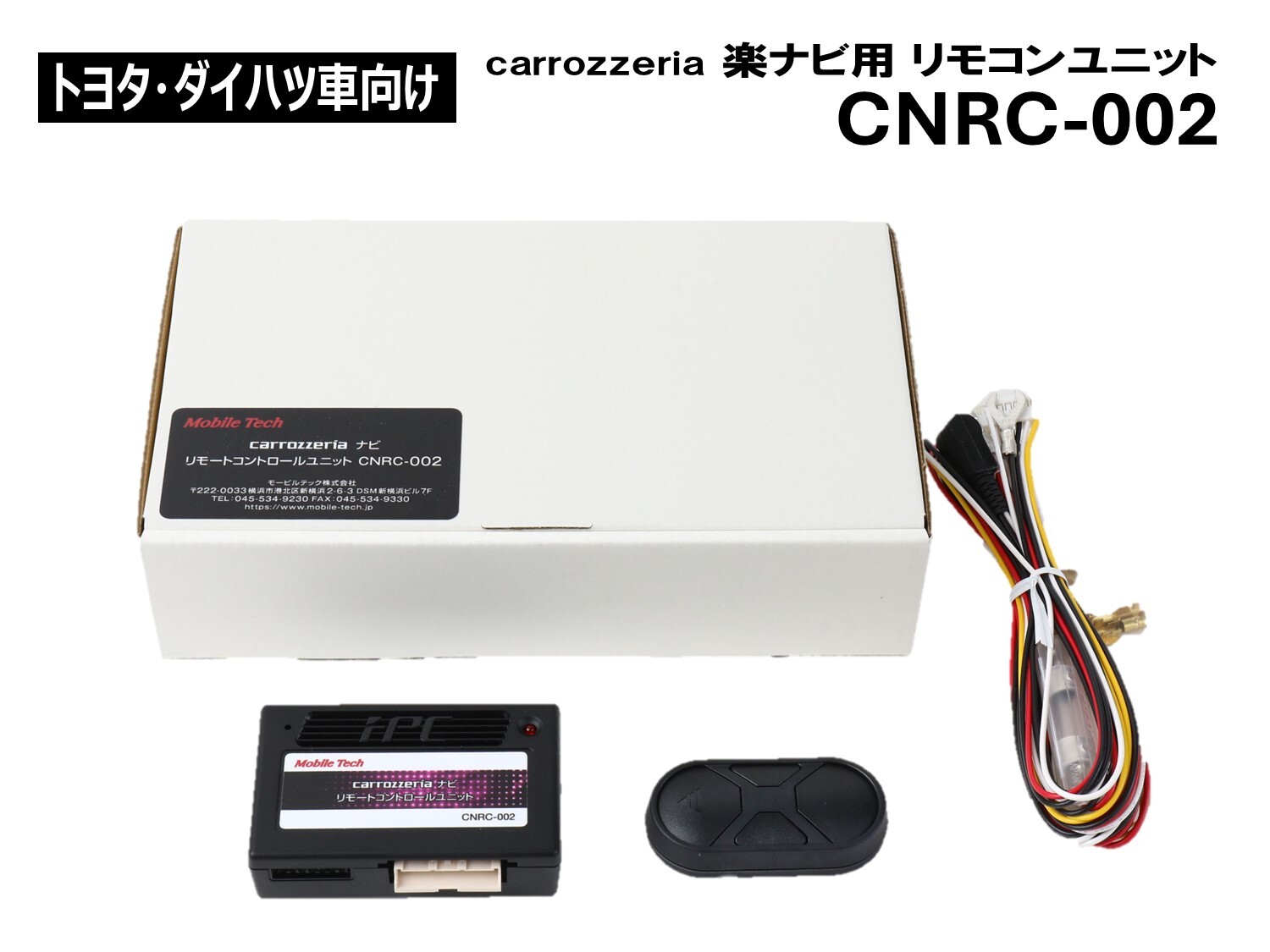 トヨタ・ダイハツ車向けcarrozzeria ナビ リモートコントロールユニットCNRC-002