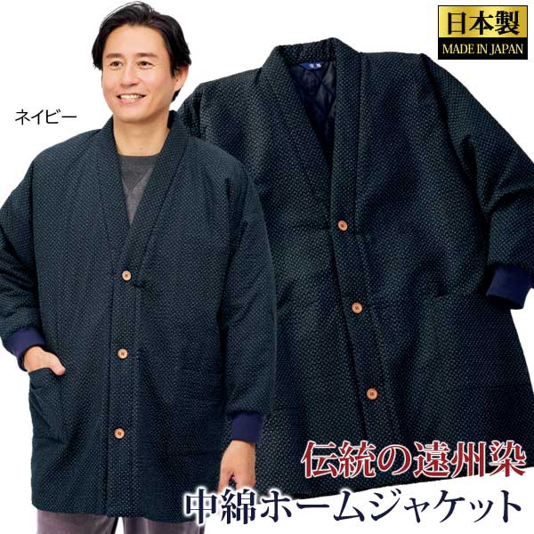日本製 中綿キルトホームジャケット 遠州染 ホームウェア 部屋着 メンズ 秋冬春 40代 50代 60代 958141