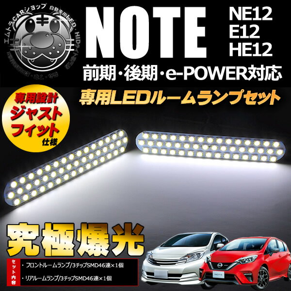 【保証付】車種専用 SMD LED ルームランプセット 日産 NOTE ノート 前期 後期 ノート e-POWER専用 NE12 E12 HE12 3チップ内蔵SMDが92連搭載で合計276連 ホワイト発光 【イーパワー E-パワー 新型】【エムトラ】【RCP】