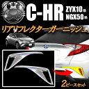 リア リフレクター メッキ ガーニッシュ C-HR ZYX10 NGX50 全グレード対応【G GT G-T S ST S-T ハイブリッド ガソリン車 4WD】【CHR CH-R 外装 カバー CHR リング 鏡面 シルバー 10系 50系 カスタム】【02P05Nov16】【エムトラ】【あす楽対応】