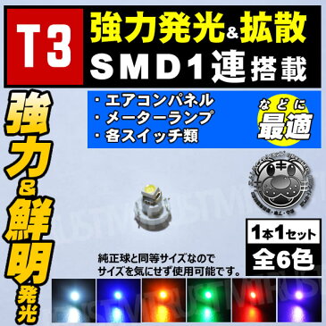 【保証付】LED T3型 高輝度SMD 1連 1個価格 メーター球やエアコンパネル シガーライター球 スイッチランプに ホワイト ブルー オレンジ グリーン レッド ピンクから選択可【マイクロLED 車内用】【自動車用】【エムトラ】【プレゼント】