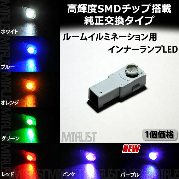 【保証付】LED 特殊形状 純正交換用 レクサス LS600h/600hL ※UVF4# グローブボックス照明 イルミネーション 高輝度 SMD 1連 1個価格 全7色から選択可【自動車用】【エムトラ】