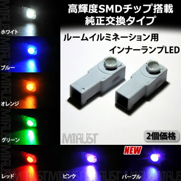 【保証付】LED 特殊形状 純正交換用 18クラウンマジェスタ ※UZS18# フットランプ イルミネーション 高輝度 SMD 1連 2個価格 全7色から選択可【自動車用】【エムトラ】