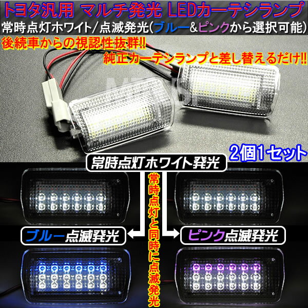 【保証付】LED トヨタ車 レクサス車 汎用 カーテシランプ マルチ発光 足元照射常時点灯カラーは ホワイト。後続車警告点滅発光カラーはブルー ピンクから選択可能 ドアランプ【自動車用】【エムトラ】【プレゼント】