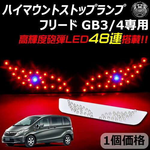 楽天市場】フリードgb3 ハイマウントストップランプの通販