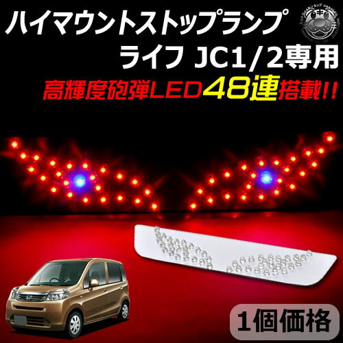 Rakuten - 【保証付】ホンダ ライフ JC1/2 専用 LED デビルアイ仕様 ハイマウントストップランプ レッド発光 高輝度砲弾LED48連搭載 【エムトラ】