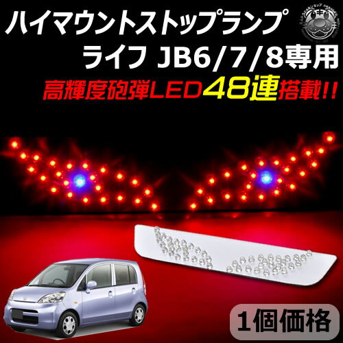 Rakuten - 【保証付】ホンダ ライフ JB6/7/8 専用 LED デビルアイ仕様 ハイマウントストップランプ レッド発光 高輝度砲弾LED48連搭載 【エムトラ】