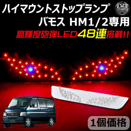 【保証付】ホンダ バモス HM1/2 専用 LED デビルアイ仕様 ハイマウントストップランプ レッド発光 高輝度砲弾LED48連搭載 【エムトラ】