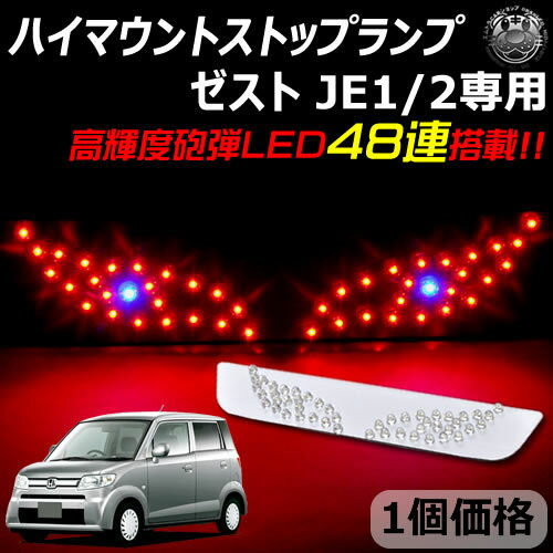 【保証付】ホンダ ゼスト JE1/2 専用 LED デビルアイ仕様 ハイマウントストップランプ レッド発光 高輝度砲弾LED48連搭載 【エムトラ】
