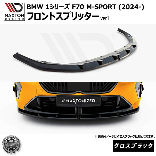 Rakuten - マクストンデザイン BMW 1シリーズ F70 M-SPORT (2024-) 専用 フロントスプリッター ver1 グロスブラック【Mスポーツ リップスポイラー エアロ 黒 Maxton Design ドレスアップ カスタム 】エムトラ