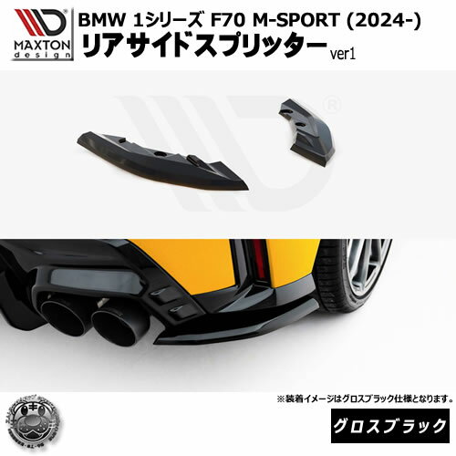 Rakuten - マクストンデザイン BMW 1シリーズ F70 M-SPORT (2024-) 専用 リアサイドスプリッター ver1 グロスブラック【Mスポーツ リップスポイラー エアロ 黒 Maxton Design ドレスアップ カスタム 】エムトラ